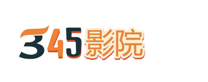345影院